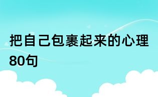 把自己包裹起來的心理80句