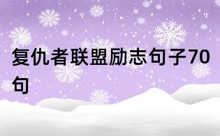 復仇者聯(lián)盟勵志句子70句
