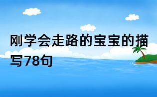剛學會走路的寶寶的描寫78句