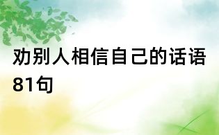 勸別人相信自己的話語81句
