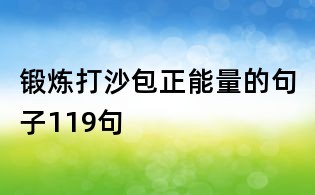 鍛煉打沙包正能量的句子119句