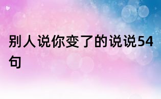 別人說你變了的說說54句