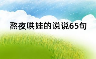 熬夜哄娃的說說65句