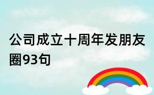 公司成立十周年發(fā)朋友圈93句