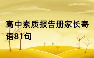 高中素質(zhì)報(bào)告冊(cè)家長(zhǎng)寄語81句