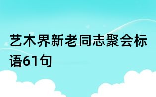 藝木界新老同志聚會標(biāo)語61句