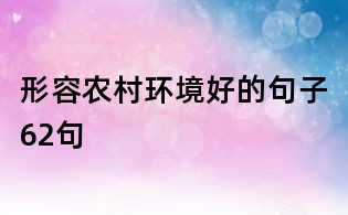 形容農(nóng)村環(huán)境好的句子62句