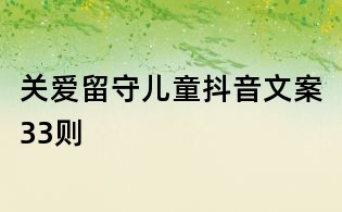 關愛留守兒童抖音文案33則
