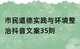 市民道德實踐與環(huán)境整治抖音文案35則