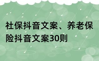 社保抖音文案、養(yǎng)老保險(xiǎn)抖音文案30則