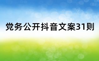 黨務公開抖音文案31則