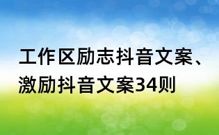 工作區(qū)勵(lì)志抖音文案、激勵(lì)抖音文案34則