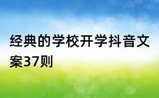 經(jīng)典的學校開學抖音文案37則