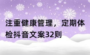 注重健康管理,定期體檢抖音文案32則