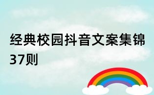 經典校園抖音文案集錦37則