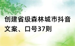 創建省級森林城市抖音文案、口號37則