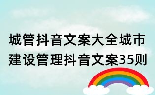 城管抖音文案大全:城市建設(shè)管理抖音文案35則