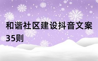 和諧社區(qū)建設(shè)抖音文案35則