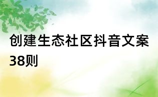 創(chuàng)建生態(tài)社區(qū)抖音文案38則