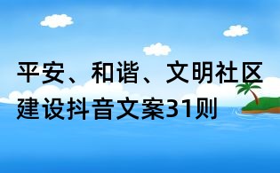 平安、和諧、文明社區建設抖音文案31則