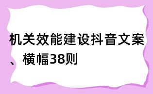 機關效能建設抖音文案、橫幅38則