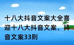 十八大抖音文案大全：喜迎十八大抖音文案、抖音文案33則