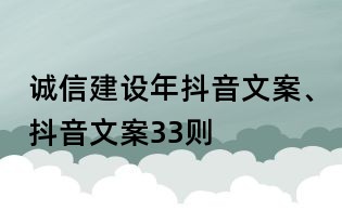 誠信建設年抖音文案、抖音文案33則