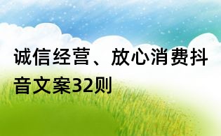 誠信經營、放心消費抖音文案32則