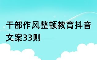 干部作風(fēng)整頓教育抖音文案33則