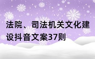 法院、司法機關文化建設抖音文案37則