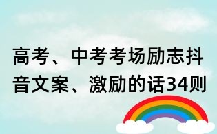 高考、中考考場勵志抖音文案、激勵的話34則