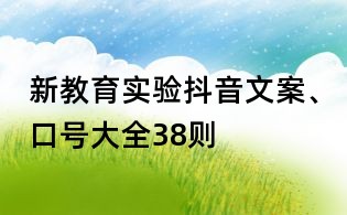 新教育實驗抖音文案、口號大全38則