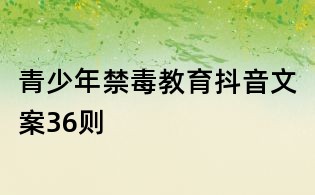 青少年禁毒教育抖音文案36則