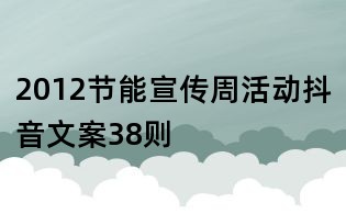 2012節能宣傳周活動抖音文案38則