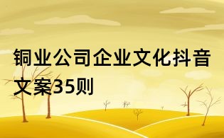 銅業公司企業文化抖音文案35則