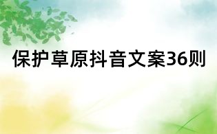 保護(hù)草原抖音文案36則