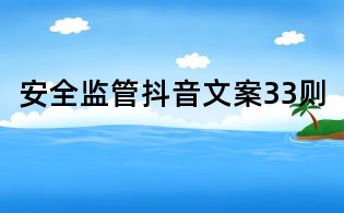 安全監管抖音文案33則