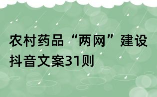 農(nóng)村藥品“兩網(wǎng)”建設(shè)抖音文案31則