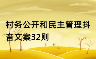 村務公開和民主管理抖音文案32則