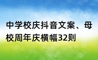 中學校慶抖音文案、母校周年慶橫幅32則
