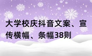 大學校慶抖音文案、宣傳橫幅、條幅38則