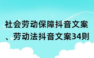 社會勞動保障抖音文案、勞動法抖音文案34則