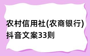 農(nóng)村信用社(農(nóng)商銀行)抖音文案33則