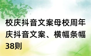 校慶抖音文案:母校周年慶抖音文案、橫幅條幅38則