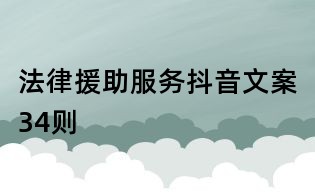 法律援助服務(wù)抖音文案34則
