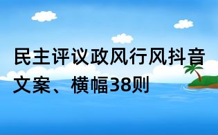 民主評議政風行風抖音文案、橫幅38則