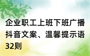 企業(yè)職工上班下班廣播抖音文案、溫馨提示語32則