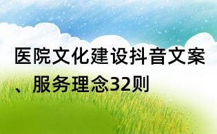 醫(yī)院文化建設抖音文案、服務理念32則