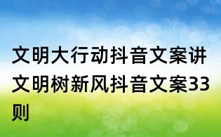 文明大行動抖音文案:講文明樹新風抖音文案33則