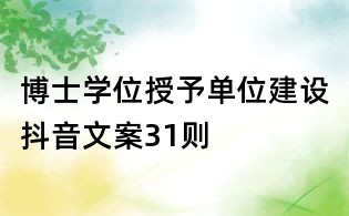博士學(xué)位授予單位建設(shè)抖音文案31則